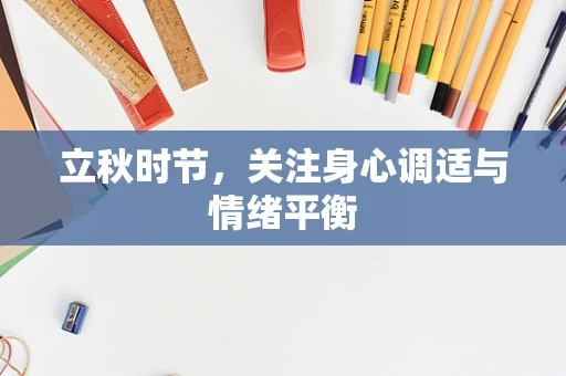 立秋时节，关注身心调适与情绪平衡