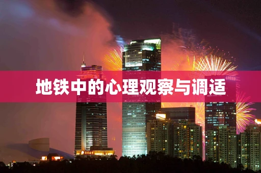 地铁中的心理观察与调适