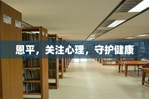 恩平，关注心理，守护健康