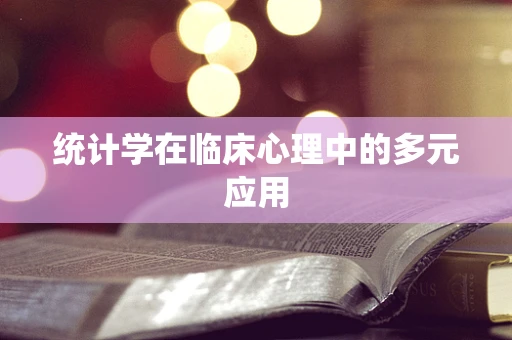 统计学在临床心理中的多元应用