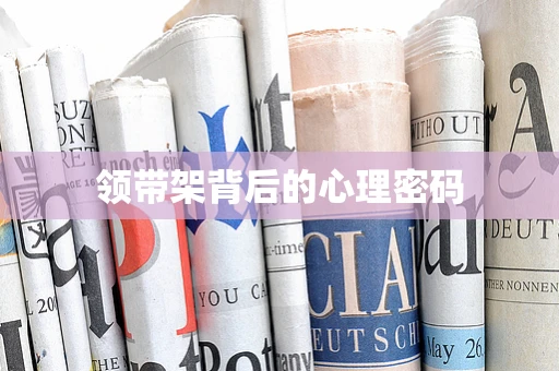 领带架背后的心理密码