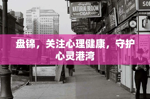 盘锦，关注心理健康，守护心灵港湾