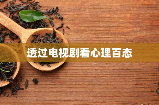 透过电视剧看心理百态