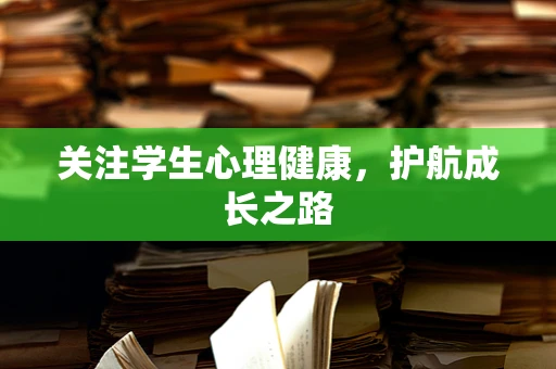关注学生心理健康，护航成长之路