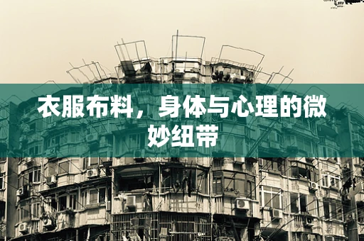 衣服布料，身体与心理的微妙纽带