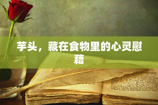 芋头，藏在食物里的心灵慰藉