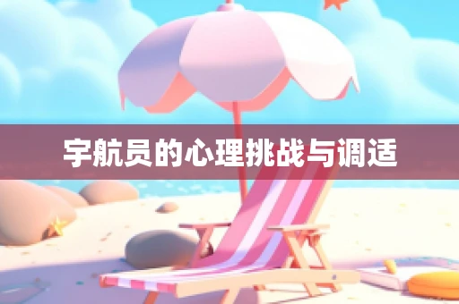宇航员的心理挑战与调适