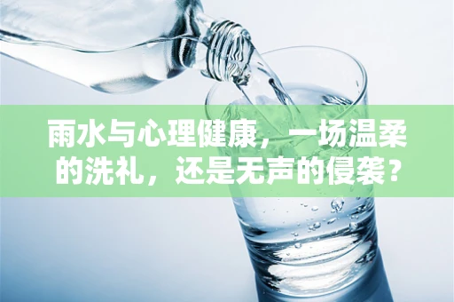 雨水与心理健康，一场温柔的洗礼，还是无声的侵袭？