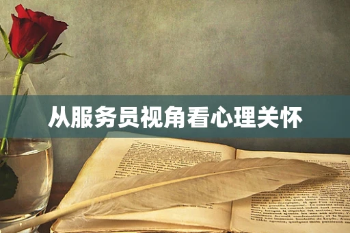 从服务员视角看心理关怀