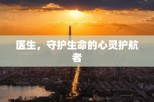 医生，守护生命的心灵护航者
