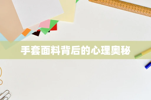 手套面料背后的心理奥秘
