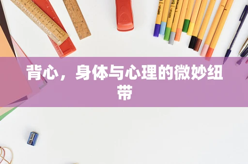 背心，身体与心理的微妙纽带