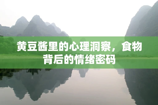 黄豆酱里的心理洞察，食物背后的情绪密码