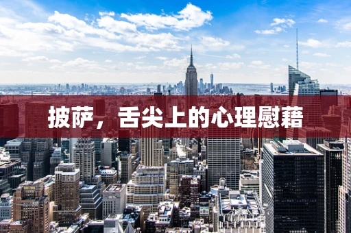 披萨，舌尖上的心理慰藉