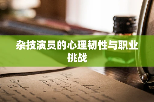 杂技演员的心理韧性与职业挑战