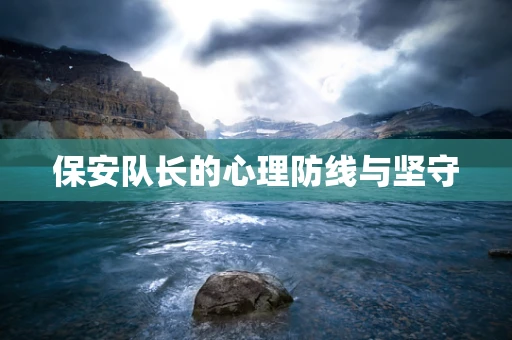 保安队长的心理防线与坚守