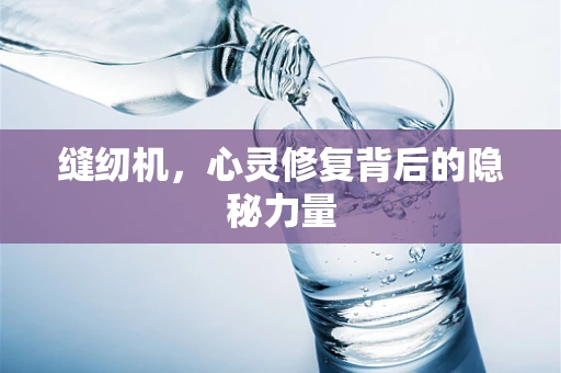缝纫机，心灵修复背后的隐秘力量