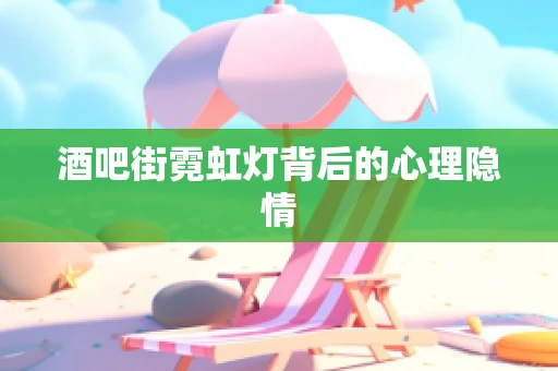 酒吧街霓虹灯背后的心理隐情