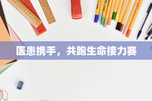 医患携手，共跑生命接力赛