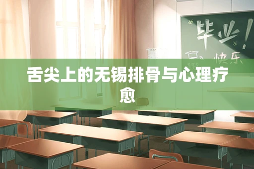 舌尖上的无锡排骨与心理疗愈