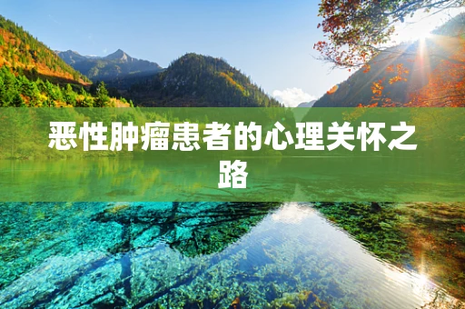 恶性肿瘤患者的心理关怀之路