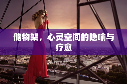 储物架，心灵空间的隐喻与疗愈
