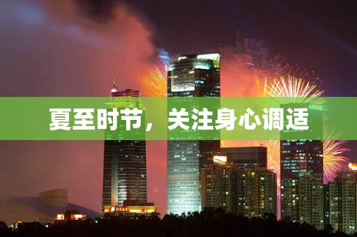 夏至时节，关注身心调适