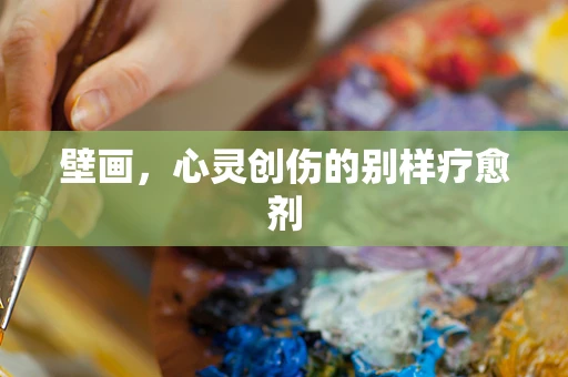 壁画，心灵创伤的别样疗愈剂