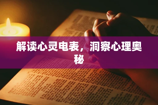 解读心灵电表，洞察心理奥秘