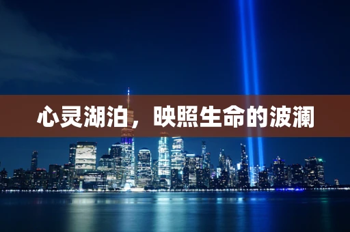 心灵湖泊，映照生命的波澜