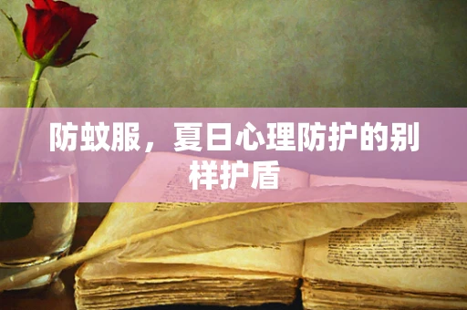 防蚊服，夏日心理防护的别样护盾