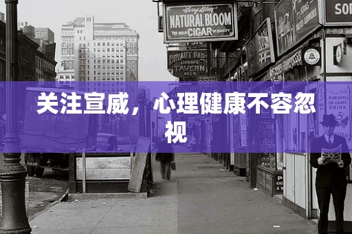 关注宣威，心理健康不容忽视