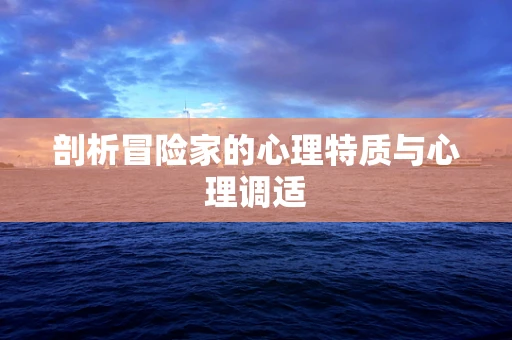 剖析冒险家的心理特质与心理调适
