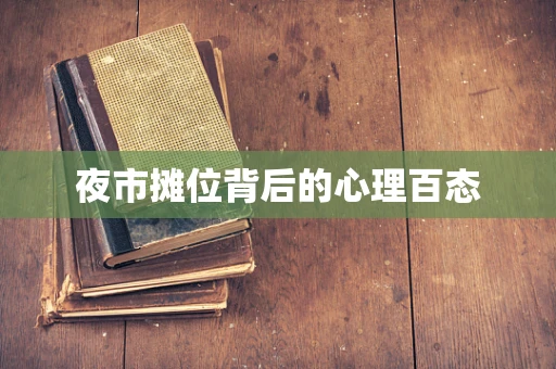 夜市摊位背后的心理百态