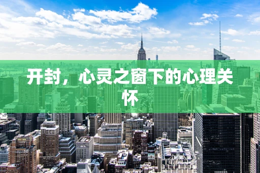 开封，心灵之窗下的心理关怀
