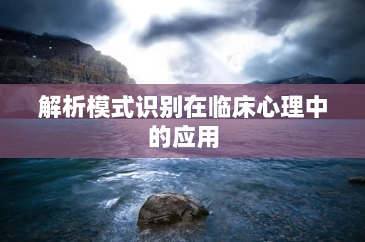 解析模式识别在临床心理中的应用
