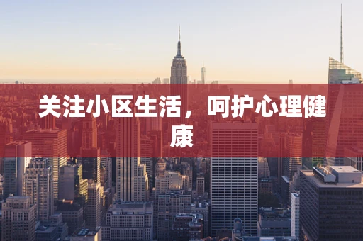 关注小区生活，呵护心理健康