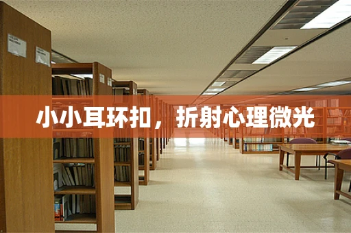 小小耳环扣，折射心理微光