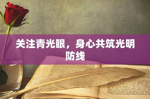 关注青光眼，身心共筑光明防线