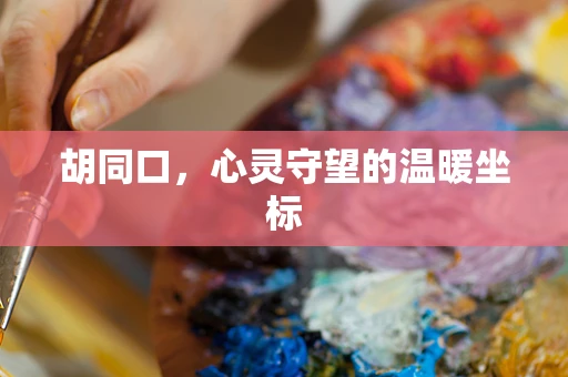 胡同口，心灵守望的温暖坐标