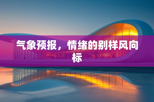 气象预报，情绪的别样风向标