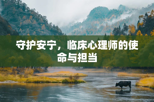守护安宁，临床心理师的使命与担当