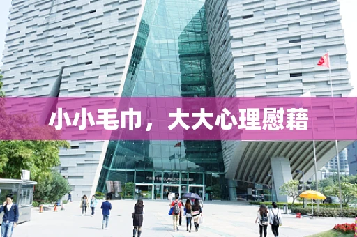 小小毛巾，大大心理慰藉
