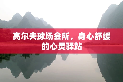 高尔夫球场会所，身心舒缓的心灵驿站