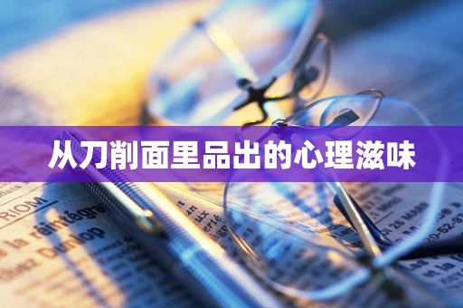 从刀削面里品出的心理滋味