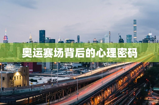 奥运赛场背后的心理密码