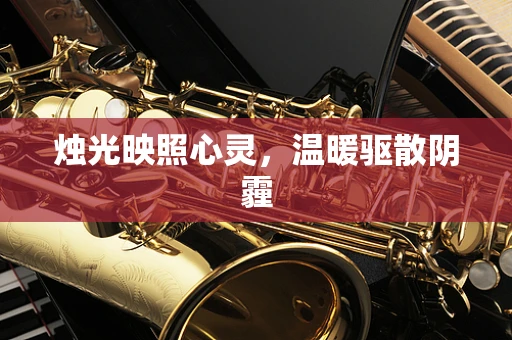 烛光映照心灵，温暖驱散阴霾