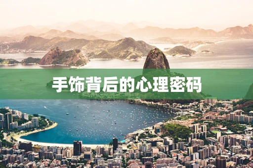手饰背后的心理密码