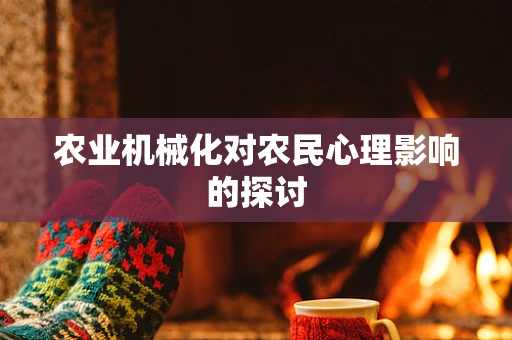 农业机械化对农民心理影响的探讨
