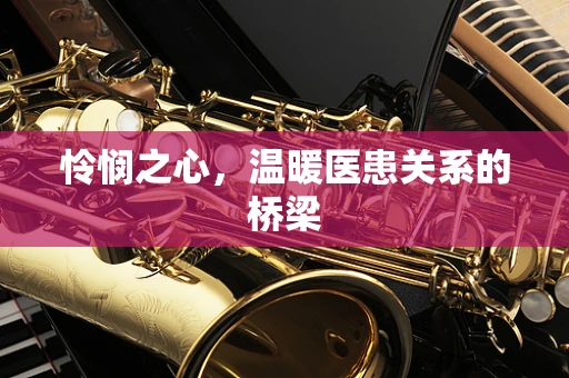怜悯之心，温暖医患关系的桥梁